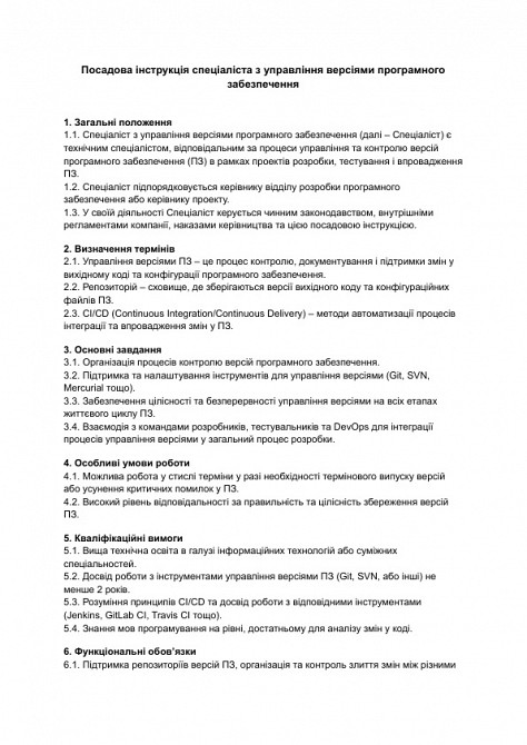 Посадова інструкція спеціаліста з управління версіями програмного забезпечення зображення 1