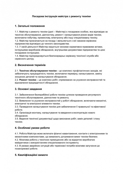 Посадова інструкція майстра з ремонту техніки зображення 1