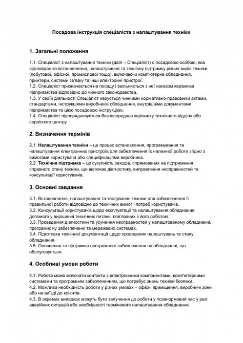 Посадова інструкція спеціаліста з налаштування техніки зображення 1