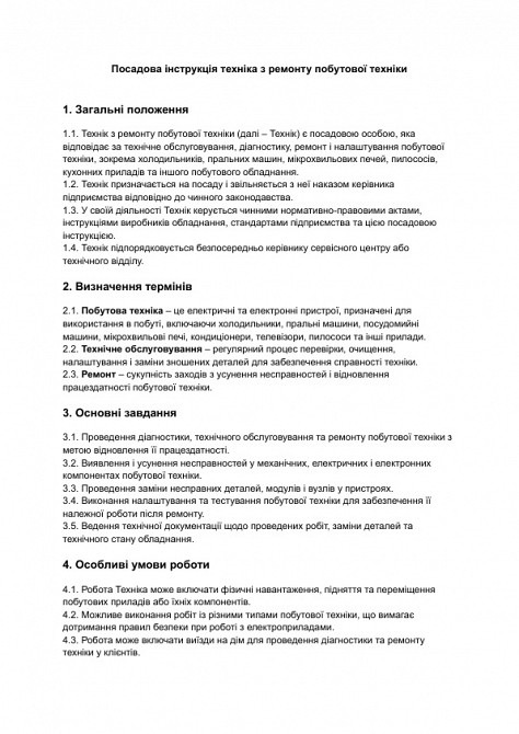 Посадова інструкція техніка з ремонту побутової техніки зображення 1