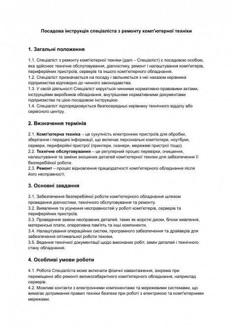 Посадова інструкція спеціаліста з ремонту комп'ютерної техніки зображення 1