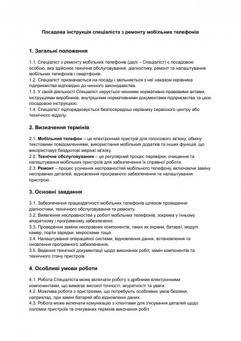 Посадова інструкція спеціаліста з ремонту мобільних телефонів зображення 1