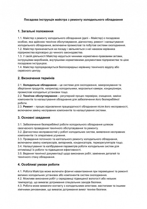 Должностная инструкция мастера по ремонту холодильного оборудования изображение 1