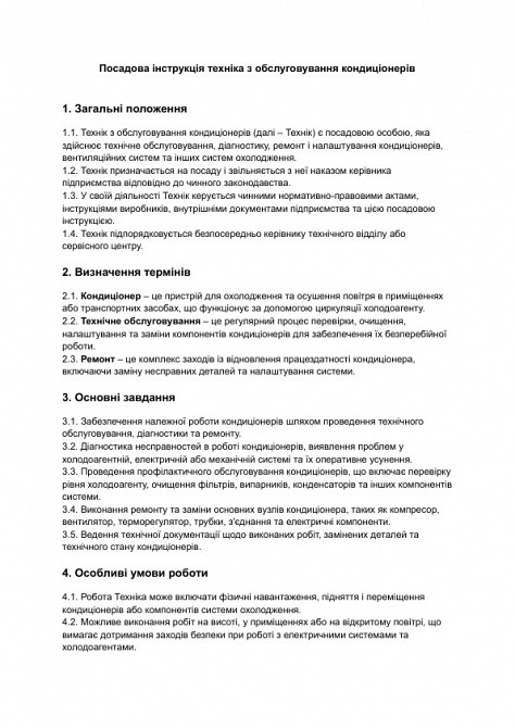 Посадова інструкція техніка з обслуговування кондиціонерів зображення 1