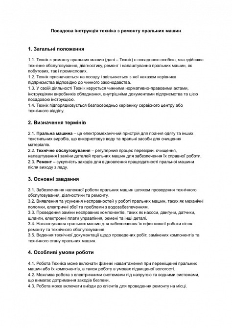 Посадова інструкція техніка з ремонту пральних машин зображення 1