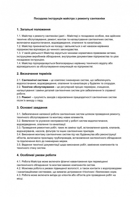 Посадова інструкція майстра з ремонту сантехніки зображення 1