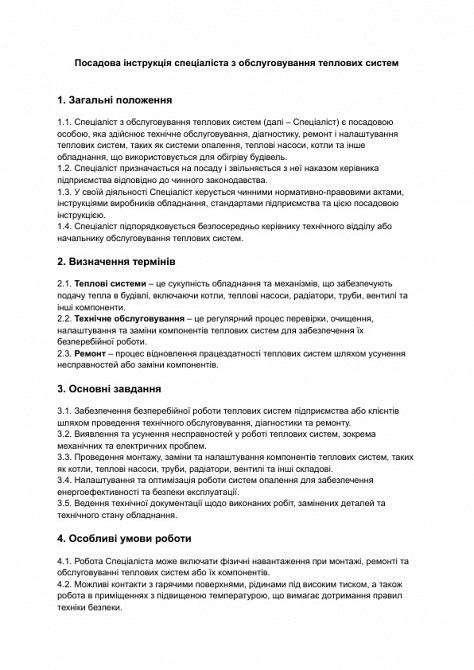 Посадова інструкція спеціаліста з обслуговування теплових систем зображення 1