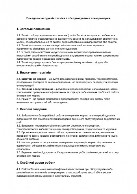 Посадова інструкція техніка з обслуговування електромереж зображення 1