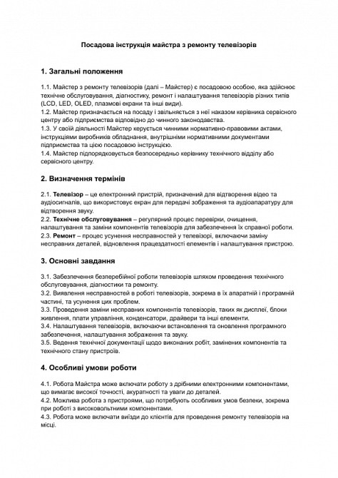 Посадова інструкція майстра з ремонту телевізорів зображення 1