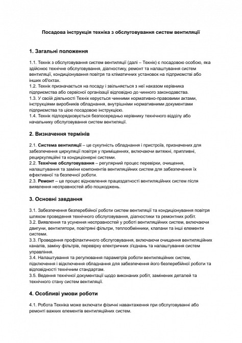 Посадова інструкція техніка з обслуговування систем вентиляції зображення 1