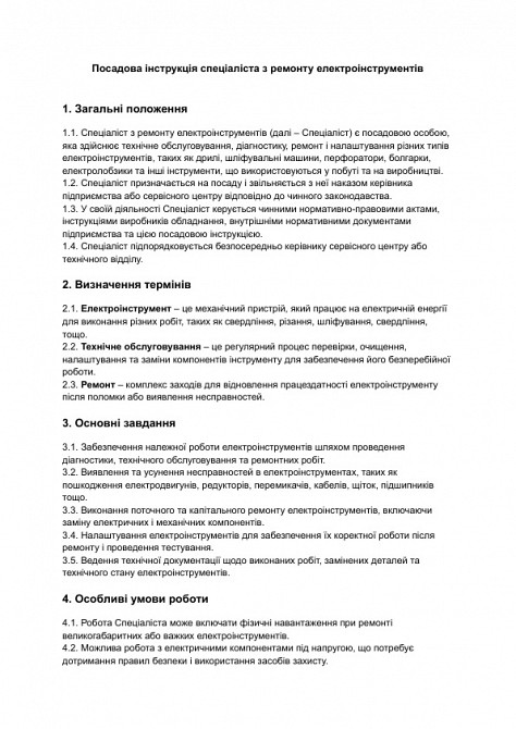 Посадова інструкція спеціаліста з ремонту електроінструментів зображення 1