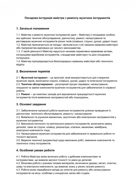 Посадова інструкція майстра з ремонту музичних інструментів зображення 1