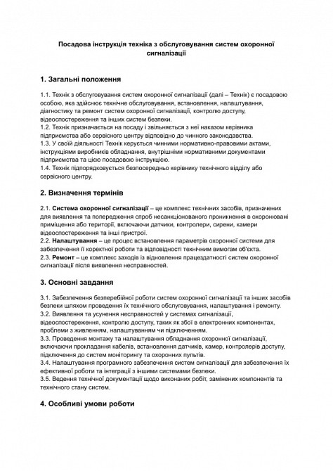 Посадова інструкція техніка з обслуговування систем охоронної сигналізації зображення 1