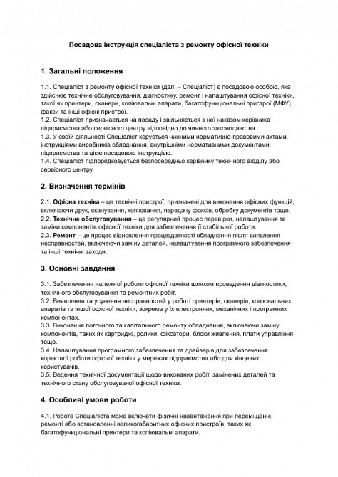 Посадова інструкція спеціаліста з ремонту офісної техніки зображення 1