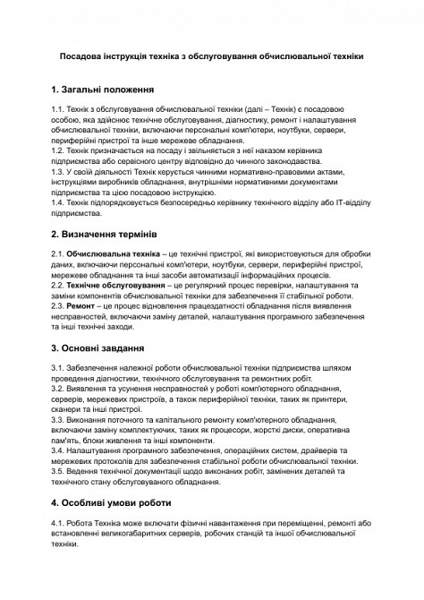 Посадова інструкція техніка з обслуговування обчислювальної техніки зображення 1