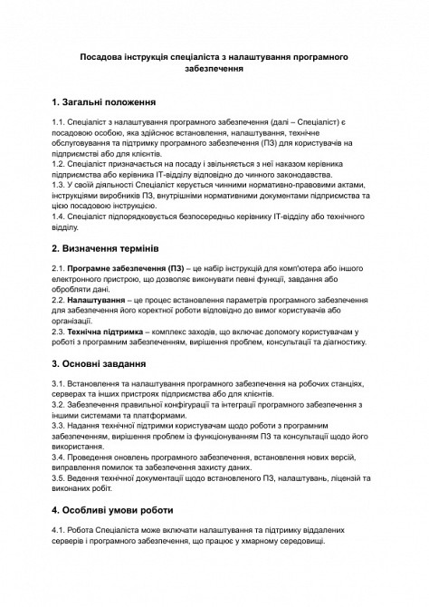 Посадова інструкція спеціаліста з налаштування програмного забезпечення зображення 1