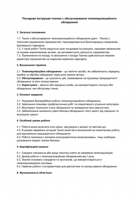 Должностная инструкция техника по обслуживанию телекоммуникационного оборудования изображение 1