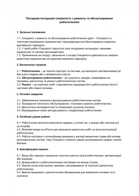 Должностная инструкция специалиста по ремонту и обслуживанию робототехники изображение 1