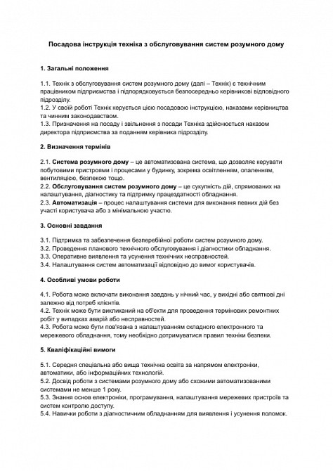 Должностная инструкция техника по обслуживанию систем умного дома изображение 1