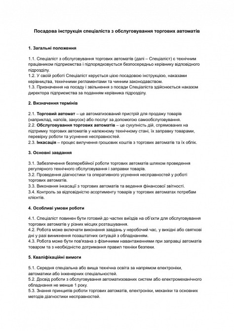 Должностная инструкция специалиста по обслуживанию торговых автоматов изображение 1