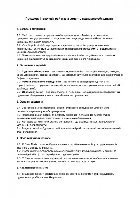 Должностная инструкция мастера по ремонту судового оборудования изображение 1