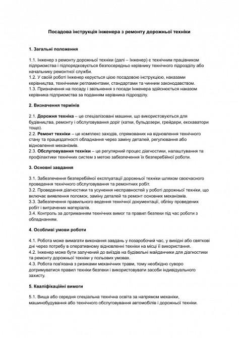 Должностная инструкция инженера по ремонту дорожной техники изображение 1