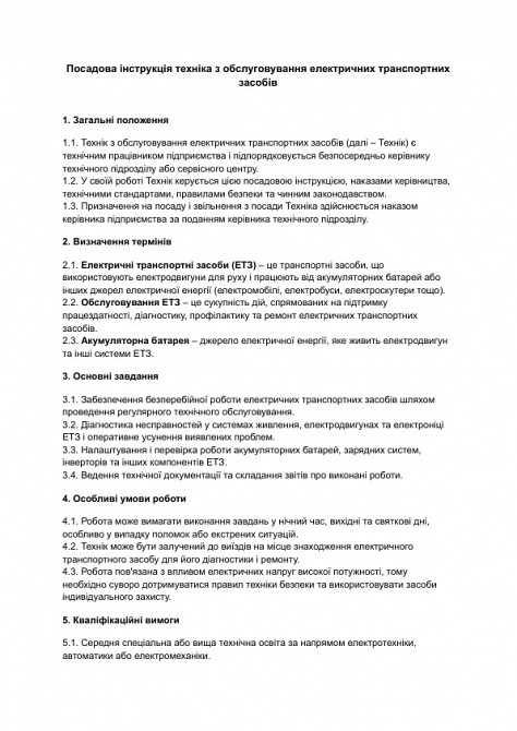 Должностная инструкция техника по обслуживанию электрических транспортных средств изображение 1