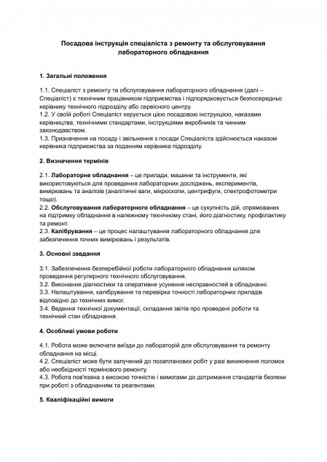 Должностная инструкция специалиста по ремонту и обслуживанию лабораторного оборудования изображение 1