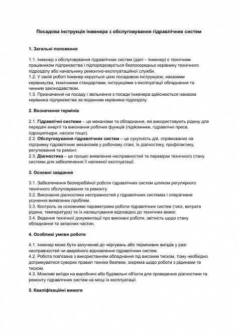 Должностная инструкция инженера по обслуживанию гидравлических систем изображение 1