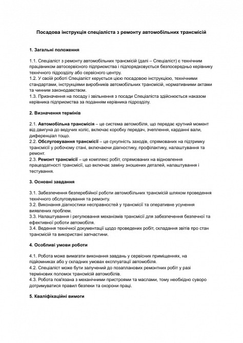 Должностная инструкция специалиста по ремонту автомобильных трансмиссий изображение 1