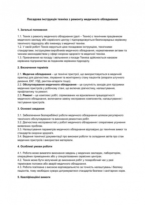 Должностная инструкция техника по ремонту медицинского оборудования изображение 1