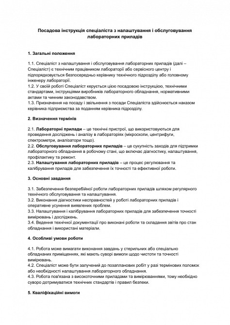 Должностная инструкция специалиста по настройке и обслуживанию лабораторных приборов изображение 1