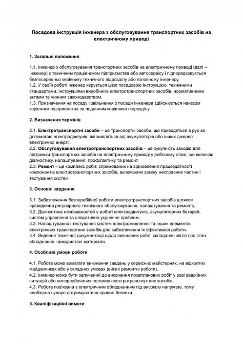 Должностная инструкция инженера по обслуживанию транспортных средств на электрическом приводе изображение 1