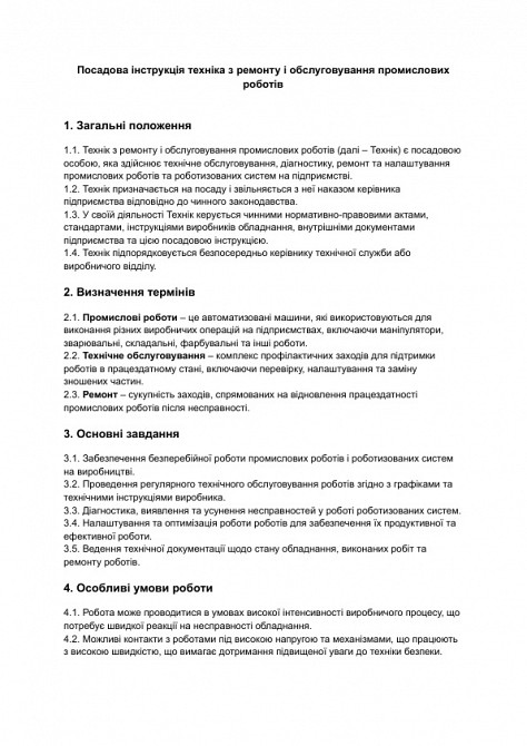 Должностная инструкция техника по ремонту и обслуживанию промышленных роботов изображение 1