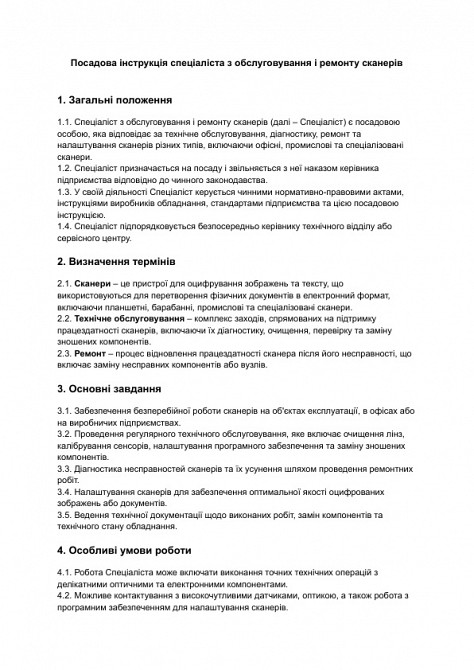 Должностная инструкция специалиста по обслуживанию и ремонту сканеров изображение 1