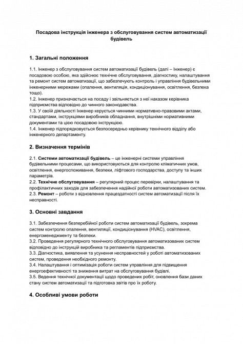 Должностная инструкция инженера по обслуживанию систем автоматизации зданий изображение 1