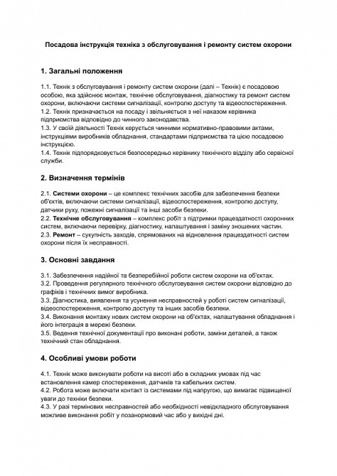 Должностная инструкция техника по обслуживанию и ремонту систем охраны изображение 1