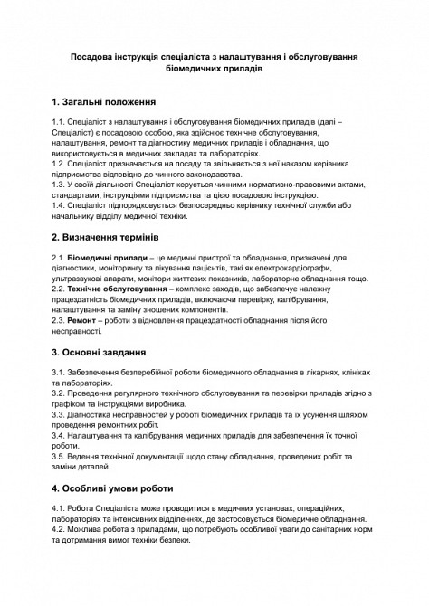 Должностная инструкция специалиста по настройке и обслуживанию биомедицинских приборов изображение 1