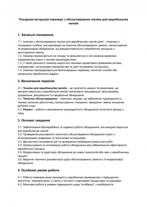 Должностная инструкция инженера по обслуживанию техники для производства напитков изображение 1