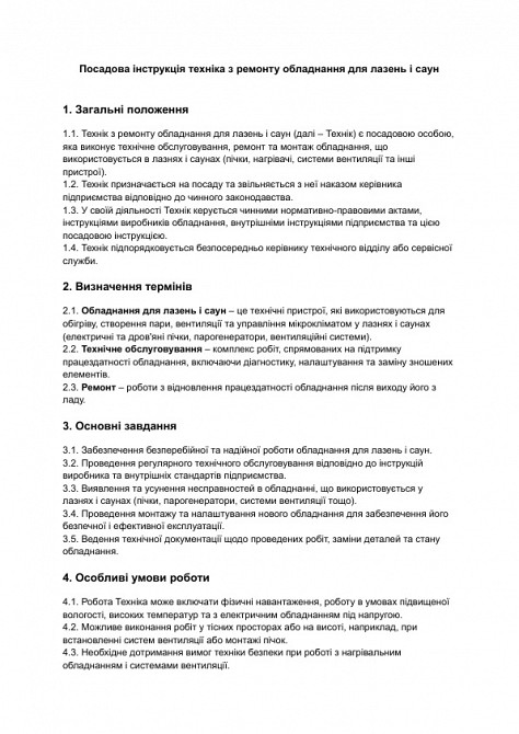 Должностная инструкция техника по ремонту оборудования для бань и саун изображение 1