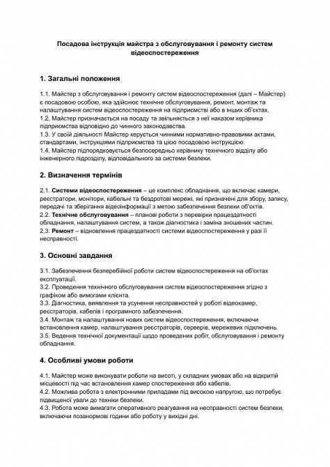 Должностная инструкция мастера по обслуживанию и ремонту систем видеонаблюдения изображение 1