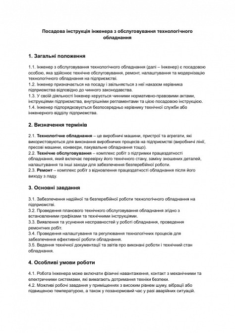 Должностная инструкция инженера по обслуживанию технологического оборудования изображение 1