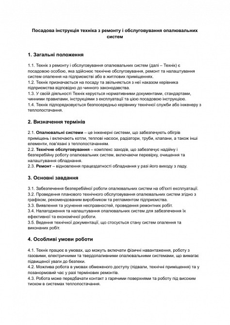 Должностная инструкция техника по ремонту и обслуживанию отопительных систем изображение 1