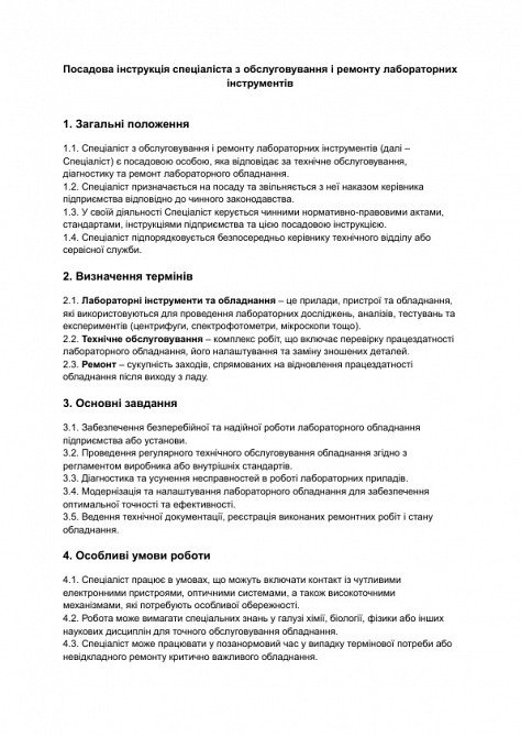 Должностная инструкция специалиста по обслуживанию и ремонту лабораторных инструментов изображение 1