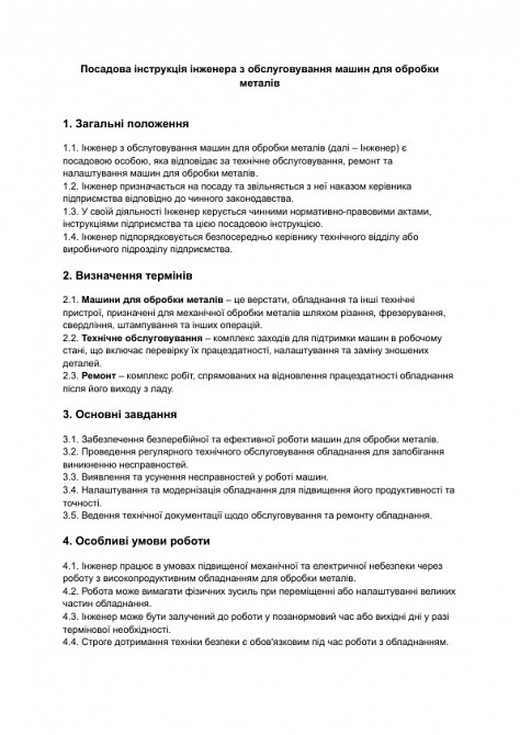 Посадова інструкція інженера з обслуговування машин для обробки металів зображення 1