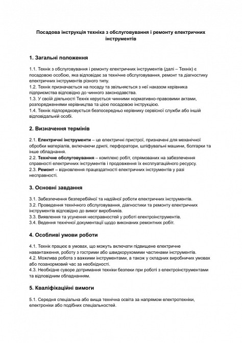 Посадова інструкція техніка з обслуговування і ремонту електричних інструментів зображення 1