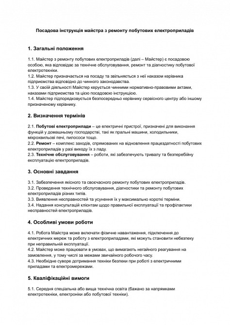 Посадова інструкція майстра з ремонту побутових електроприладів зображення 1