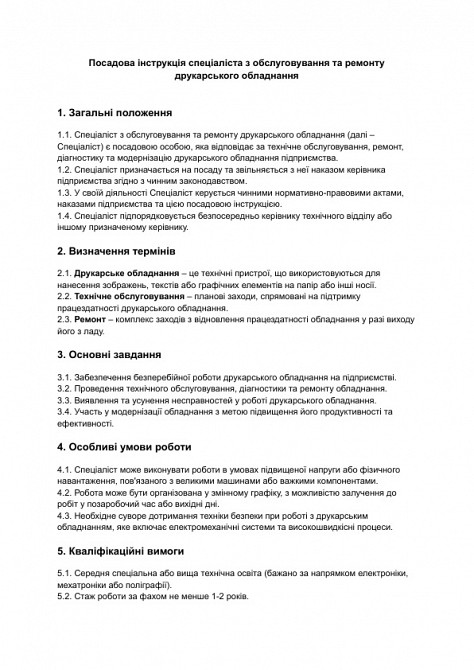 Посадова інструкція спеціаліста з обслуговування та ремонту друкарського обладнання зображення 1