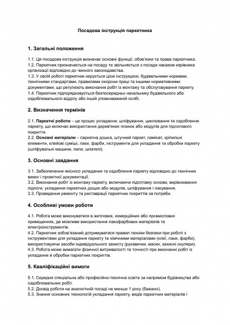 Посадова інструкція паркетника зображення 1