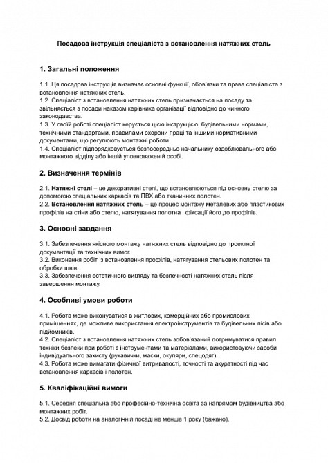 Должностная инструкция специалиста по установке натяжных потолков изображение 1